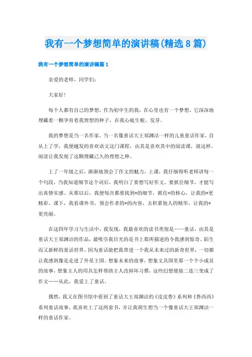 我有一个梦想简单的演讲稿(精选8篇)