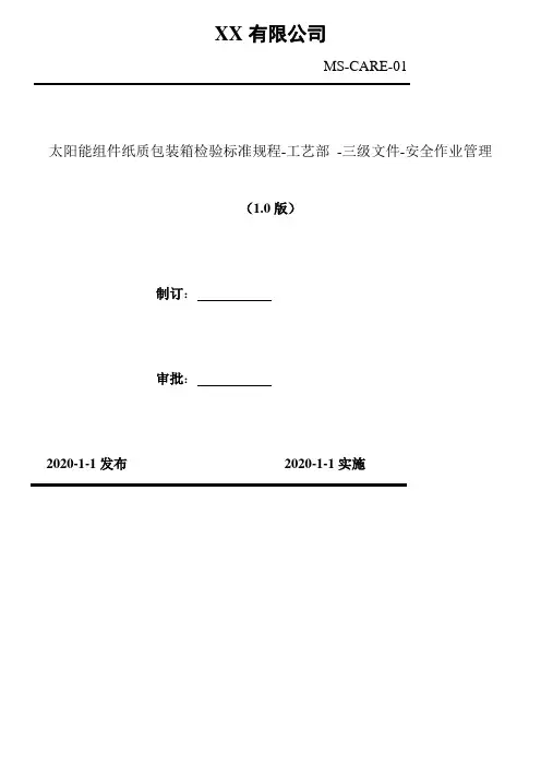 2020年 太阳能组件纸质包装箱检验标准规程-工艺部 -三级文件-安全作业管理
