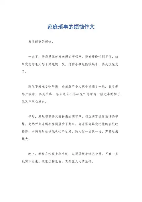 家庭琐事的烦恼作文