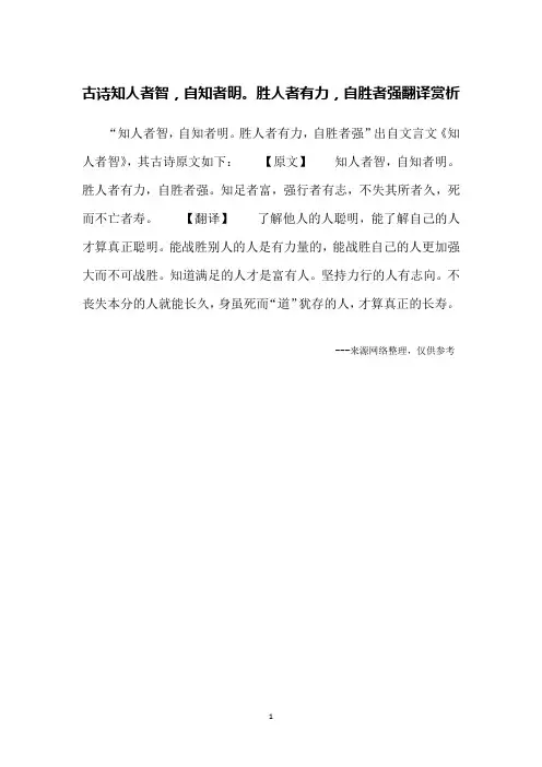 古诗知人者智,自知者明。胜人者有力,自胜者强翻译赏析