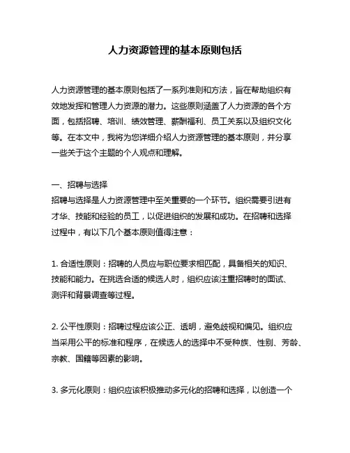 人力资源管理的基本原则包括