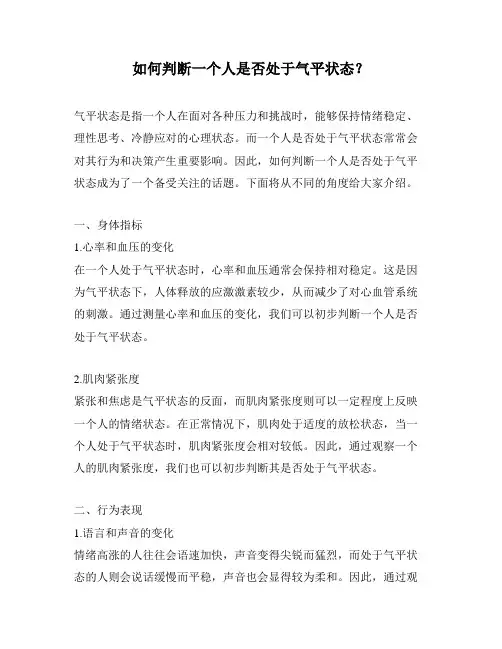如何判断一个人是否处于气平状态？