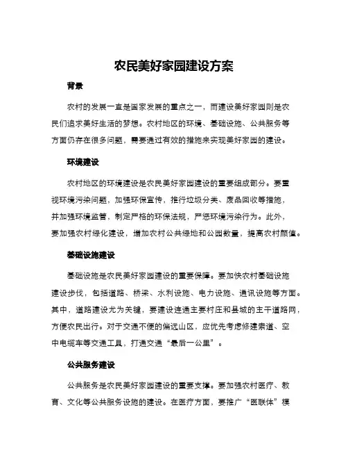 农民美好家园建设方案