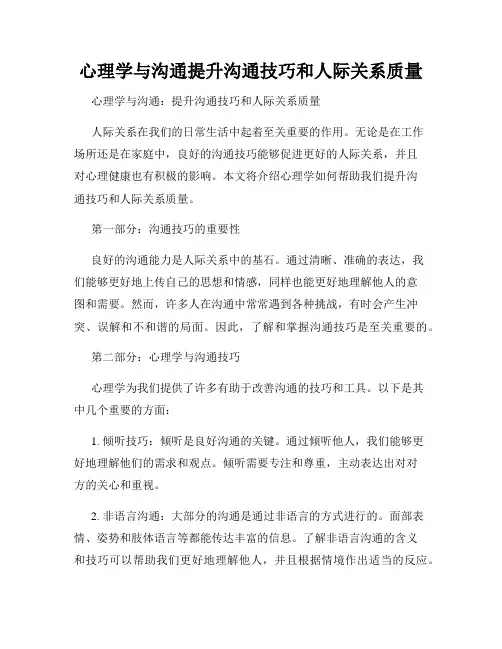 心理学与沟通提升沟通技巧和人际关系质量