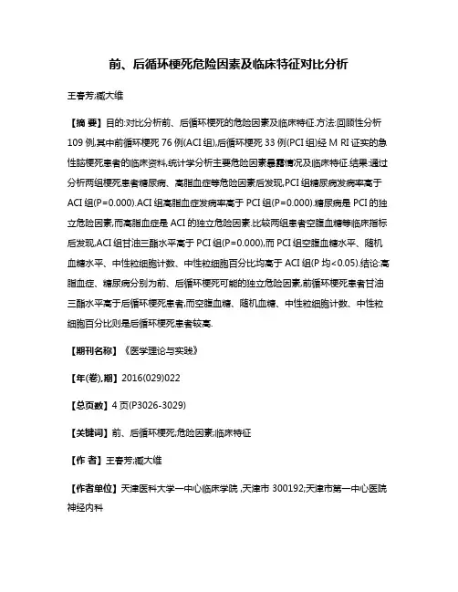 前、后循环梗死危险因素及临床特征对比分析