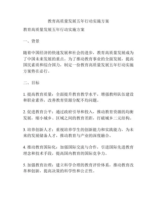 教育高质量发展五年行动实施方案