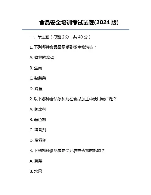 食品安全培训考试试题(2024版)