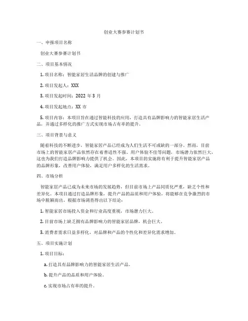 创业大赛参赛计划书
