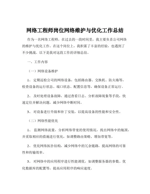 网络工程师岗位网络维护与优化工作总结