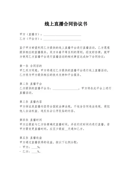 线上直播合同协议书