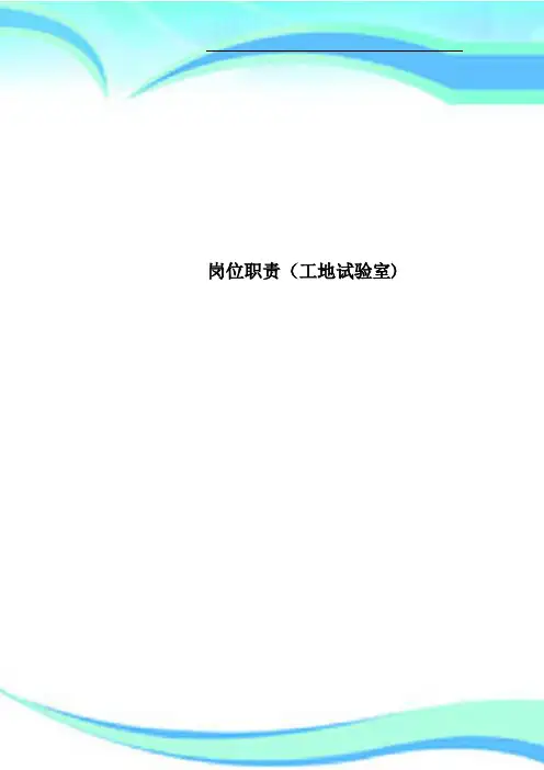 岗位职责(工地试验室)