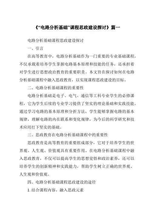 《2024年“电路分析基础”课程思政建设探讨》范文