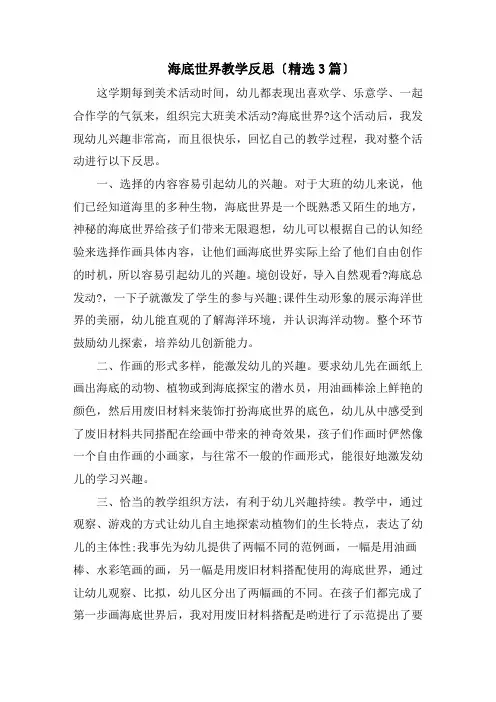 海底世界教学反思(精选3篇)精选