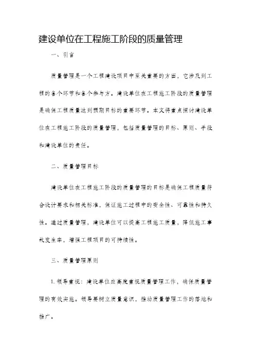 建设单位在工程施工阶段的质量管理