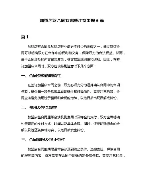 加盟店签合同有哪些注意事项6篇
