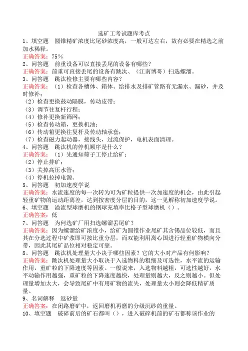 选矿工考试题库考点