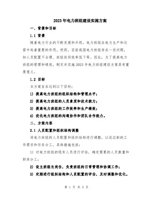 2023年电力班组建设实施方案