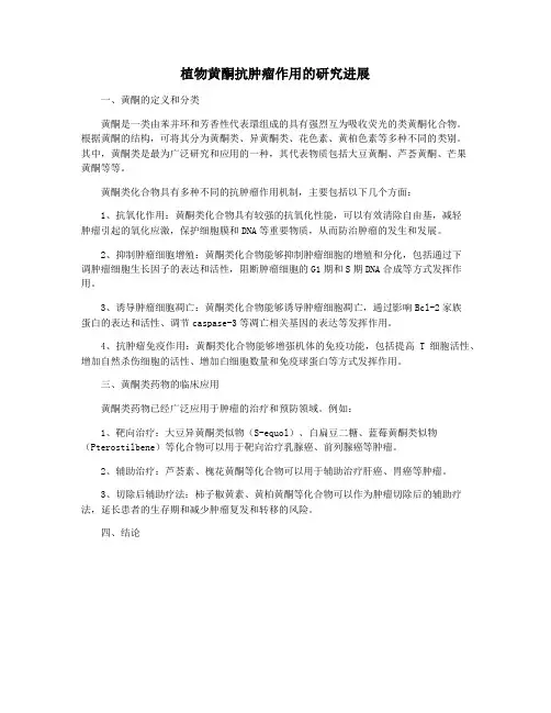 植物黄酮抗肿瘤作用的研究进展