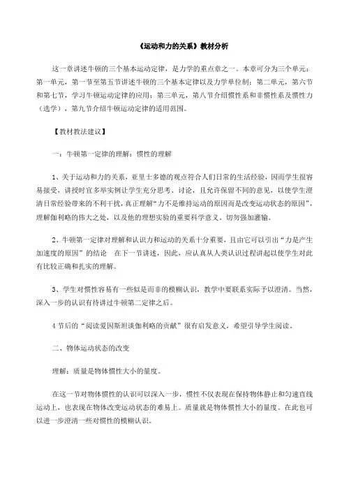 《运动和力的关系》教材分析-单元教学设计