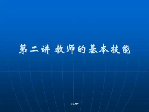 教师的基本技能