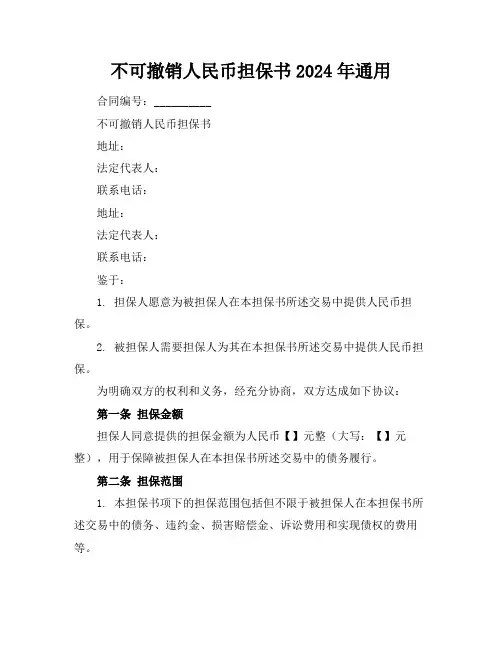 不可撤销人民币担保书2024年通用