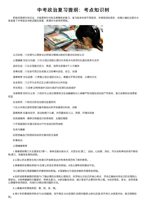 中考政治复习提纲：考点知识树