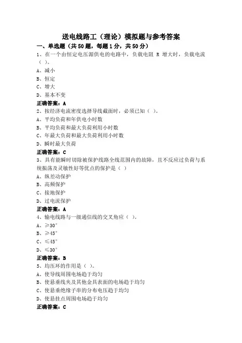 送电线路工(理论)模拟题与参考答案