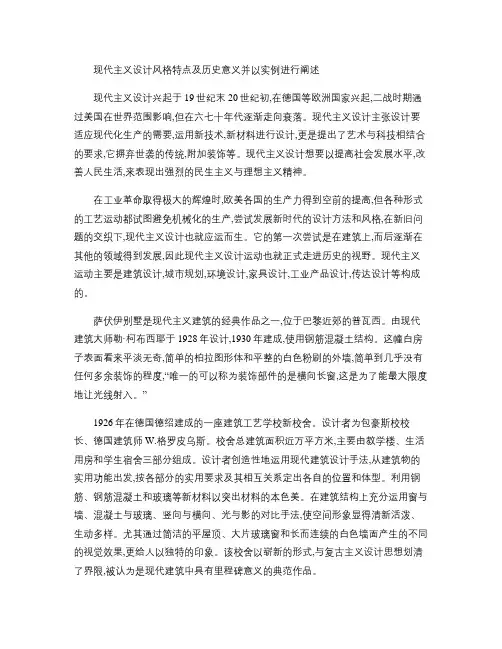 现代主义设计风格特点及历史意义并以实例进行阐述.
