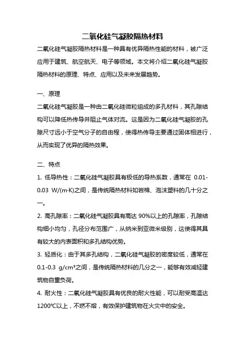 二氧化硅气凝胶隔热材料