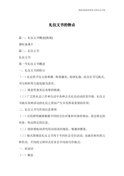 礼仪文书的特点