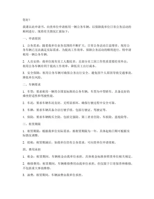 事业单位租车申请书
