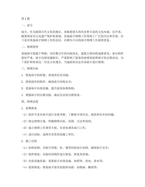 庙宇修缮工作总结范文(3篇)