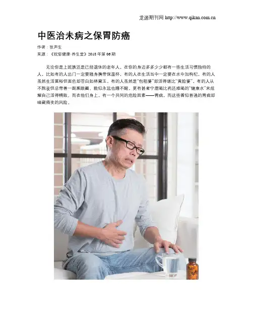 中医治未病之保胃防癌