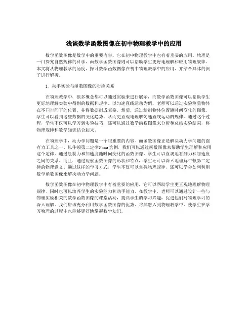 浅谈数学函数图像在初中物理教学中的应用