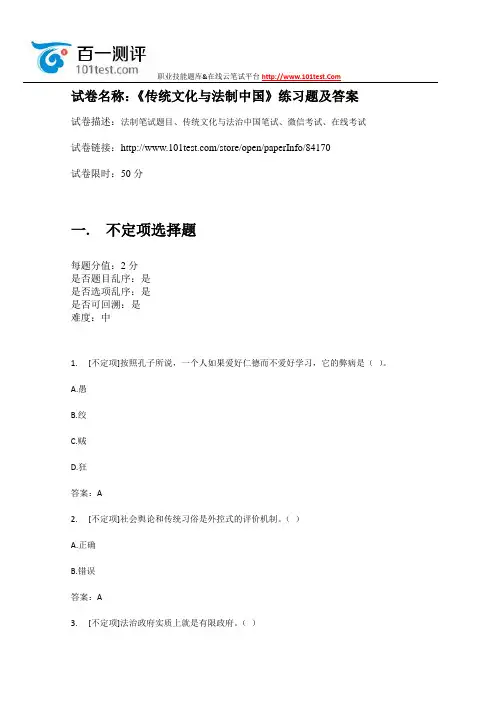 百一测评——《传统文化与法制中国》练习题及答案