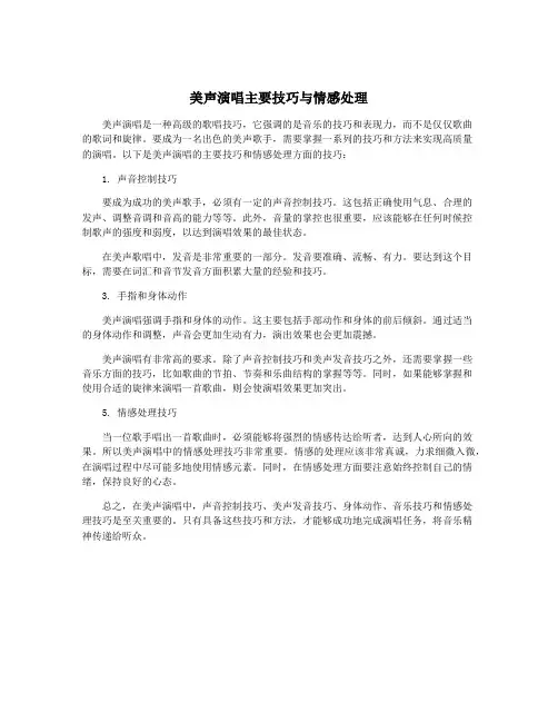 美声演唱主要技巧与情感处理