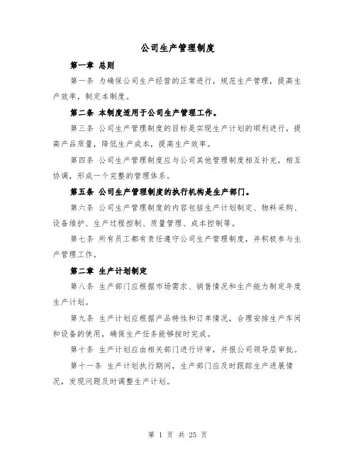 公司生产管理制度(5篇)