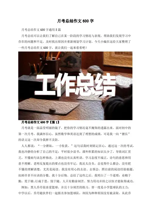 月考总结作文600字