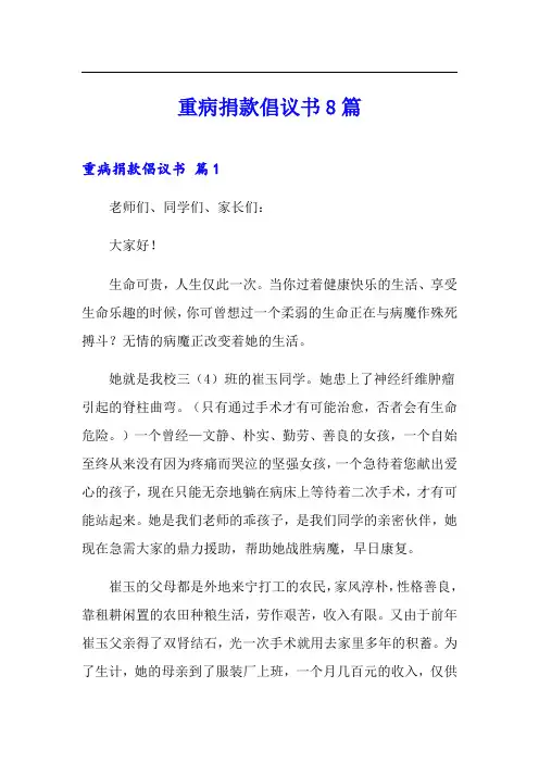 重病捐款倡议书8篇