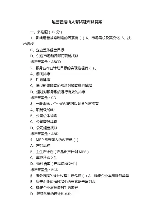运营管理山大考试题库及答案