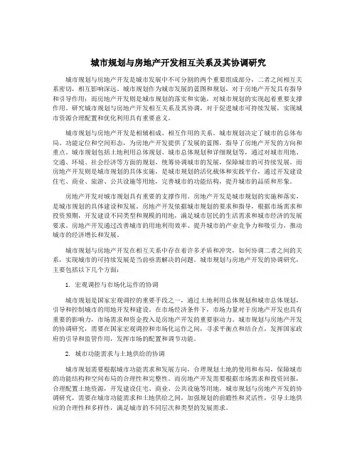 城市规划与房地产开发相互关系及其协调研究