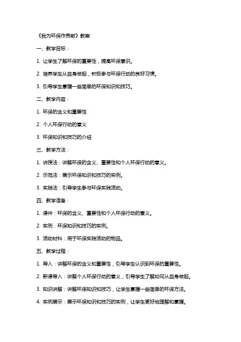 《我为环保作贡献》教案