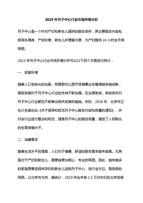 2023年月子中心行业市场环境分析