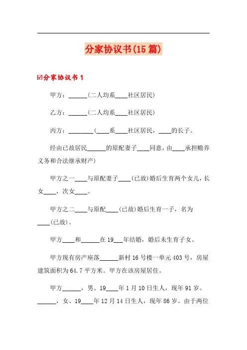 分家协议书(15篇)