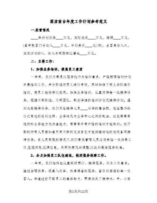 酒店前台年度工作计划参考范文(4篇)