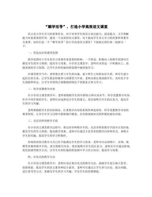 “顺学而导”,打造小学高效语文课堂