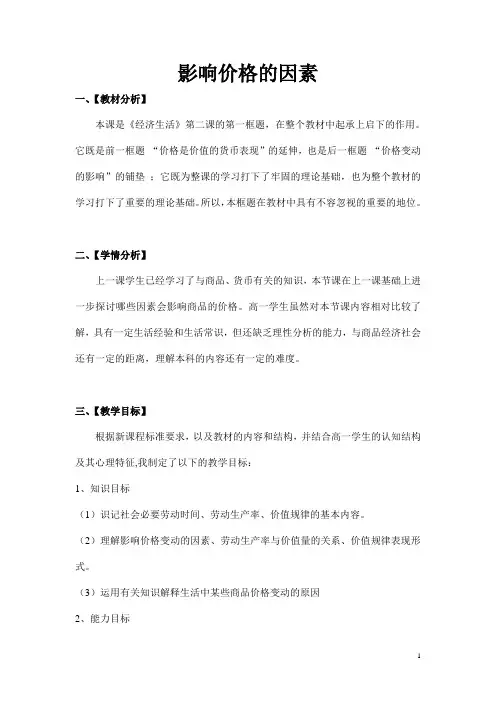 影响价格的因素  说课稿  教案  教学设计