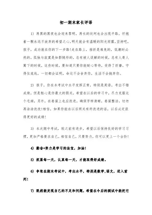 初一期末家长评语(三篇)