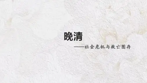 复习课件：晚清时期的内忧外患与救亡图存