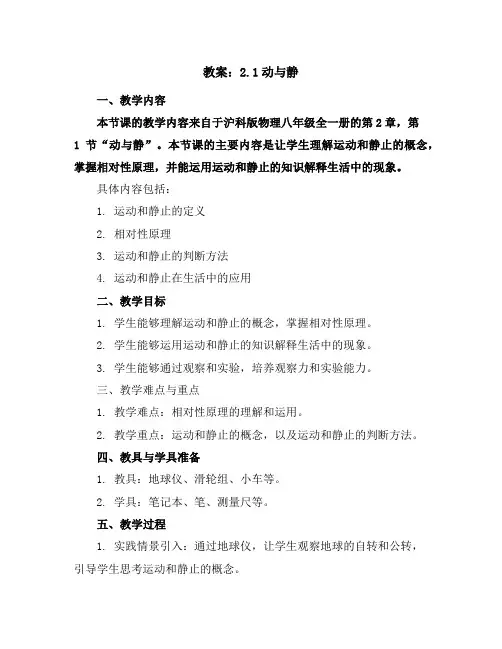 2.1动与静教案2023-2024学年沪科版物理八年级全一册